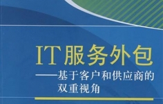 公司为什么需要IT外包？公司签定IT外包有哪些好处？