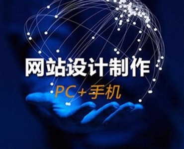 网站制作专业靠谱