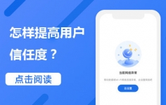 网站运营优化怎样提高用户的信任度？